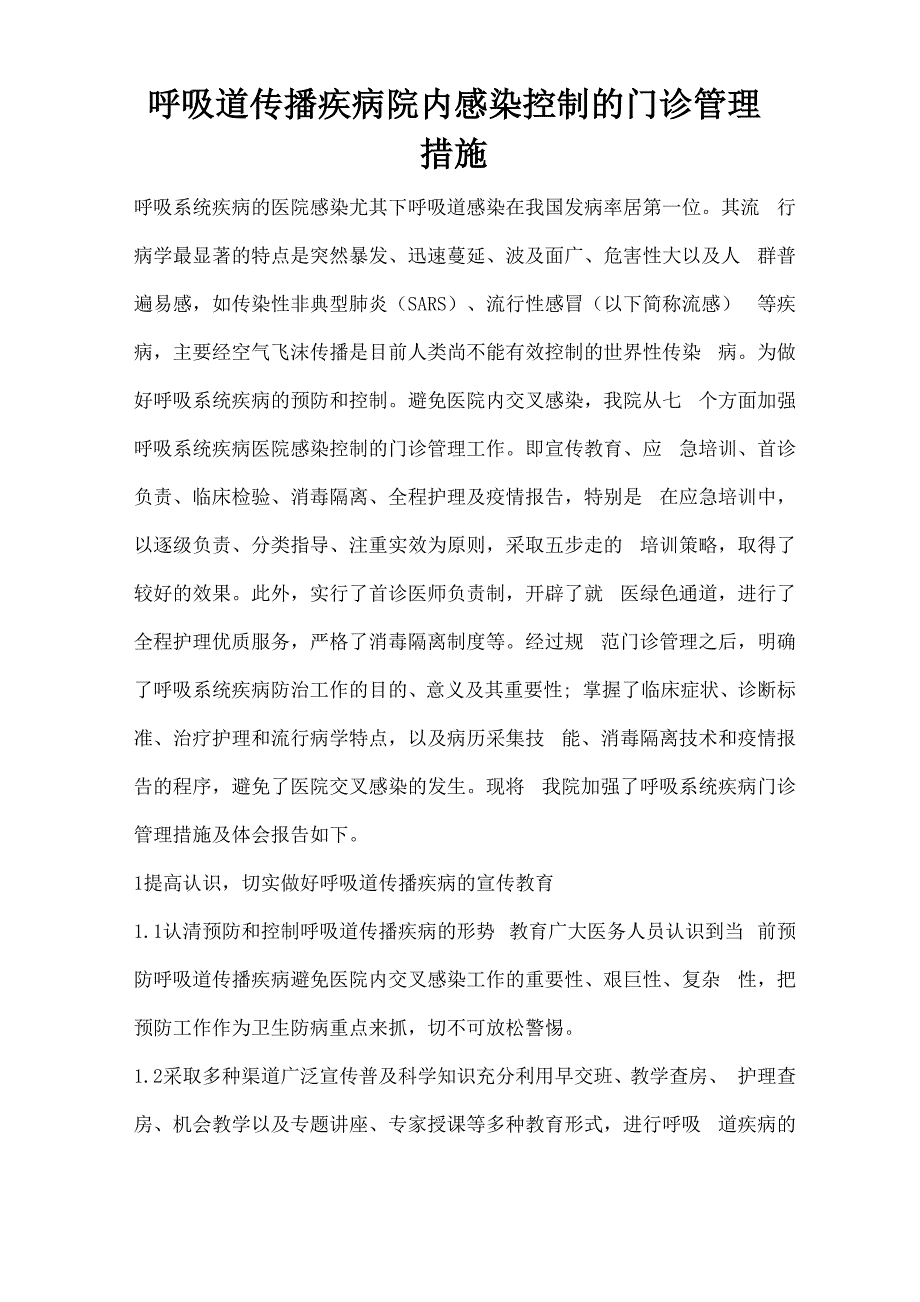 呼吸道传播疾病院内感染控制的门诊管理措施_第1页