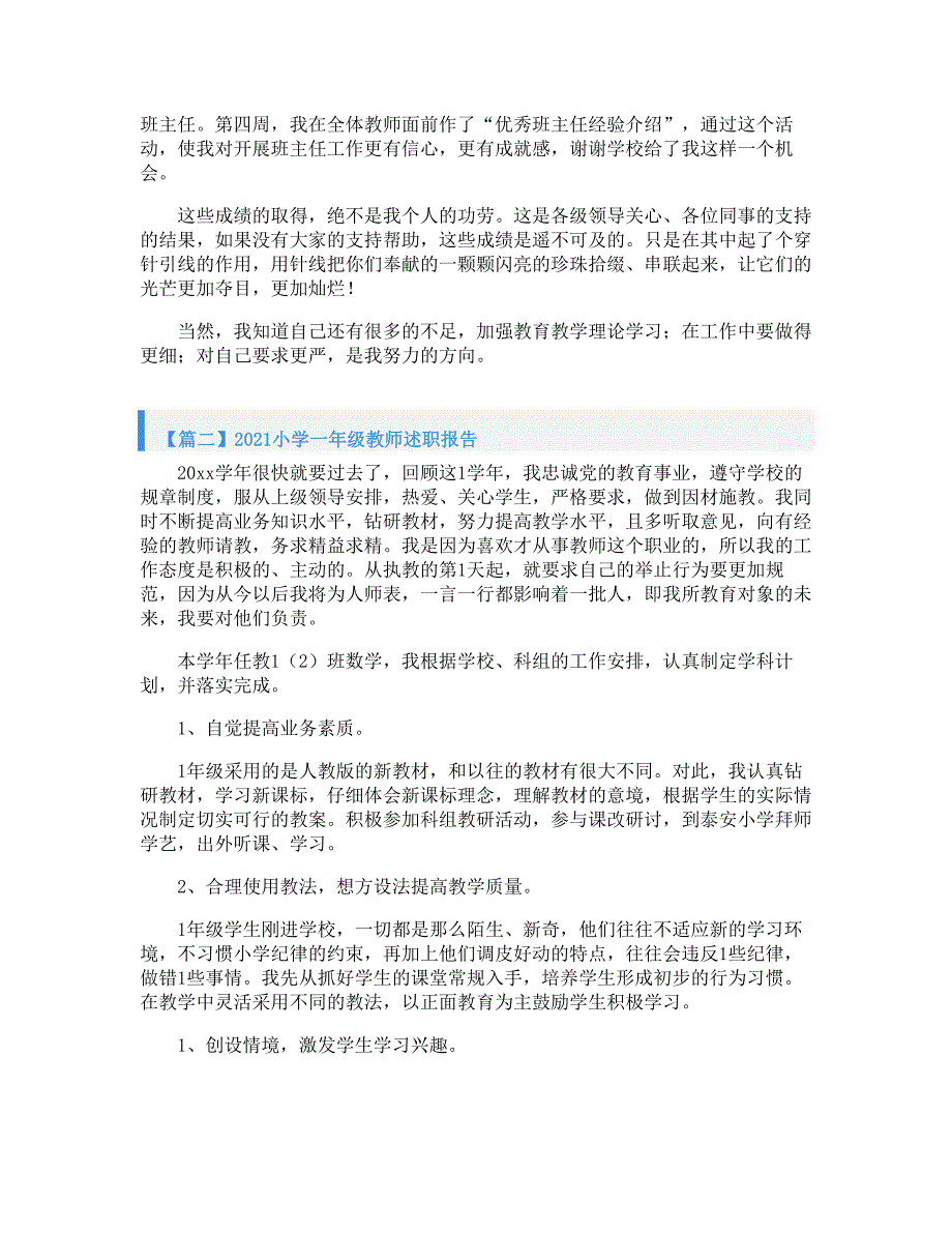 2021小学一年级教师述职报告_第2页