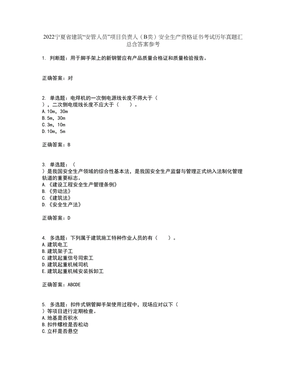 2022宁夏省建筑“安管人员”项目负责人（B类）安全生产资格证书考试历年真题汇总含答案参考83_第1页