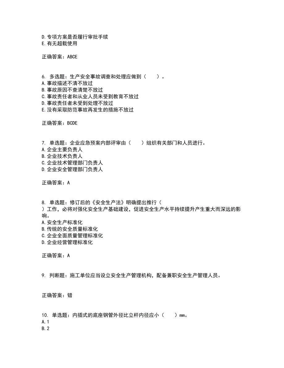 2022宁夏省建筑“安管人员”项目负责人（B类）安全生产资格证书考试历年真题汇总含答案参考83_第2页