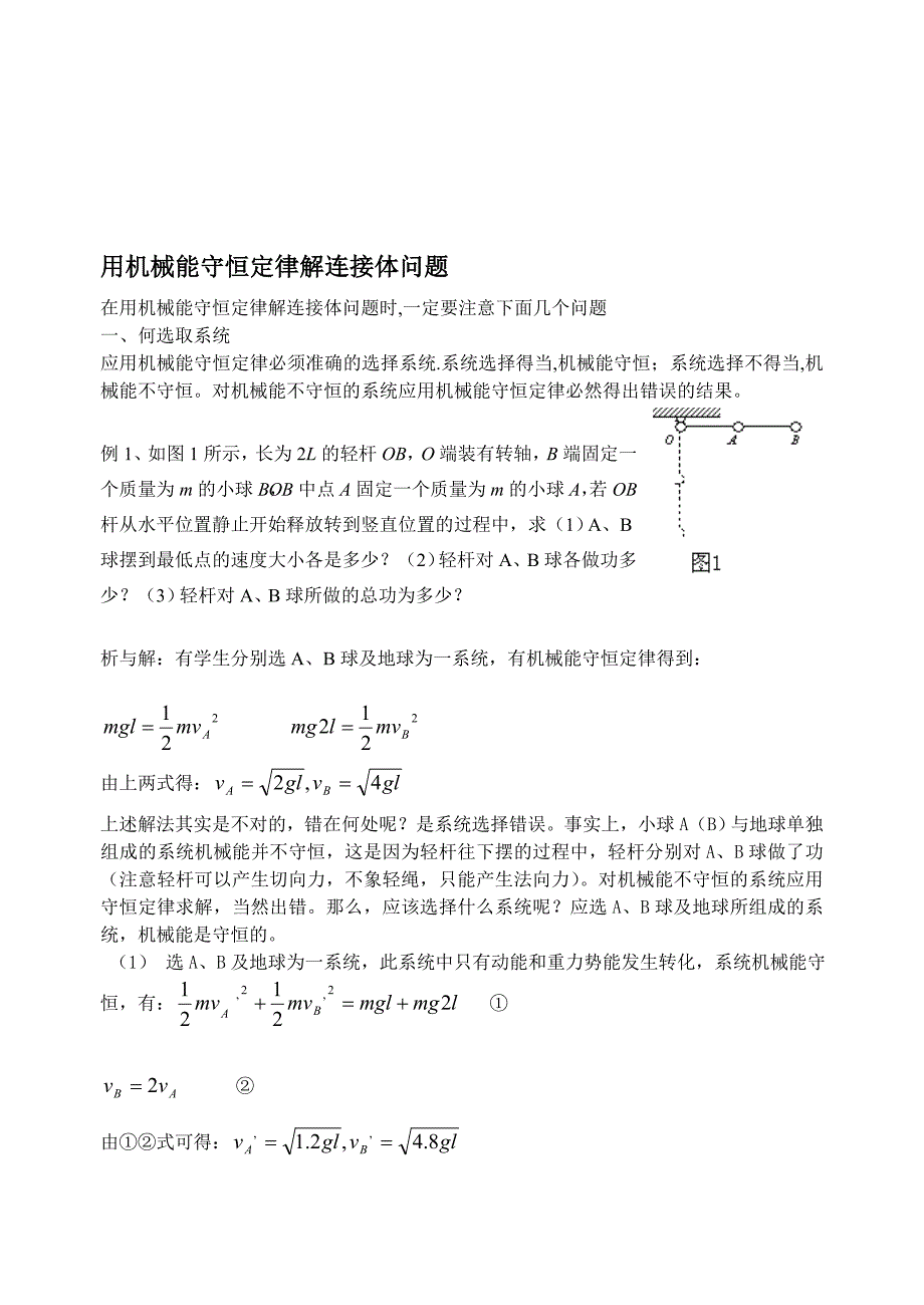 用机械能守恒定律解连接体问题_第1页