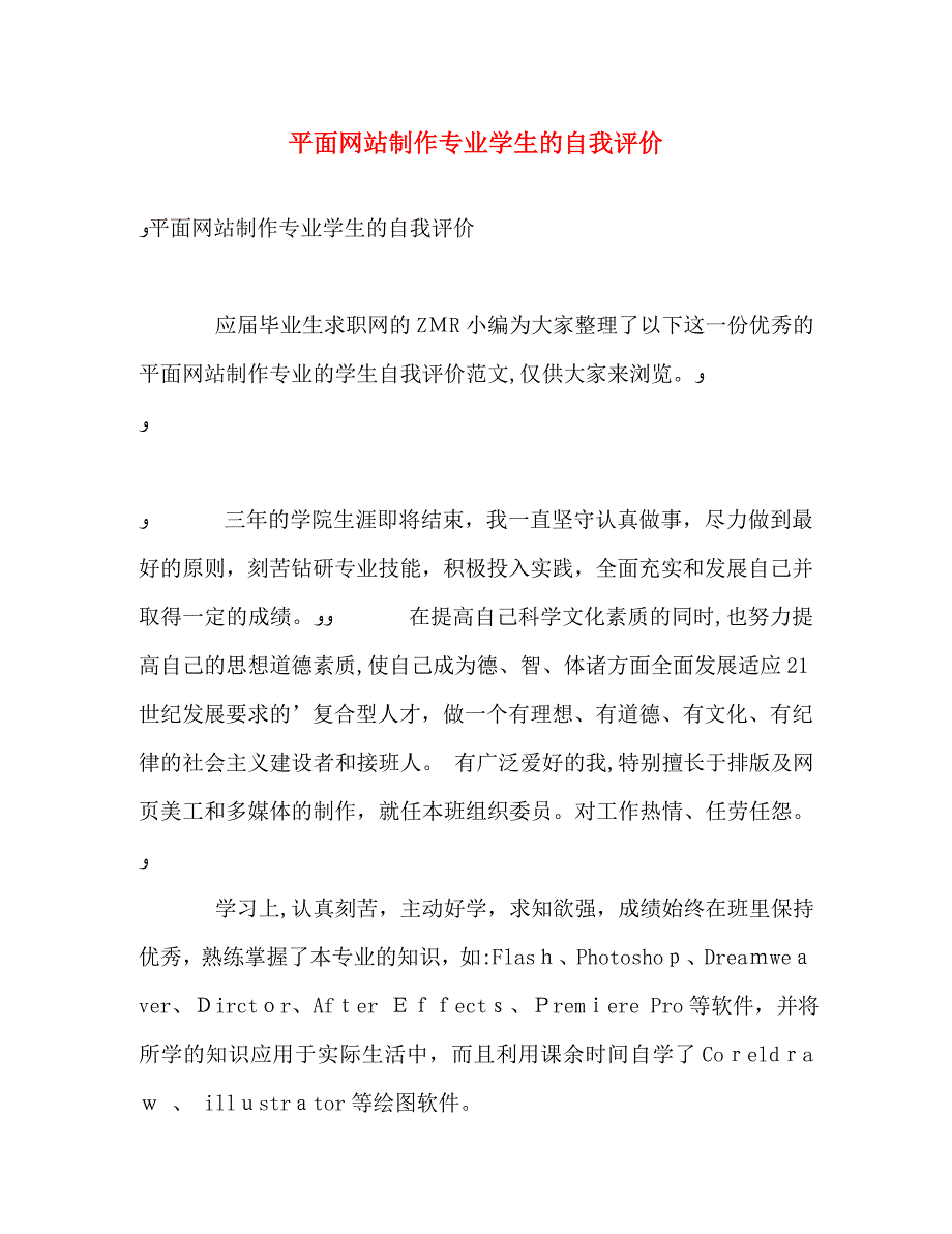 平面网站制作专业学生的自我评价_第1页