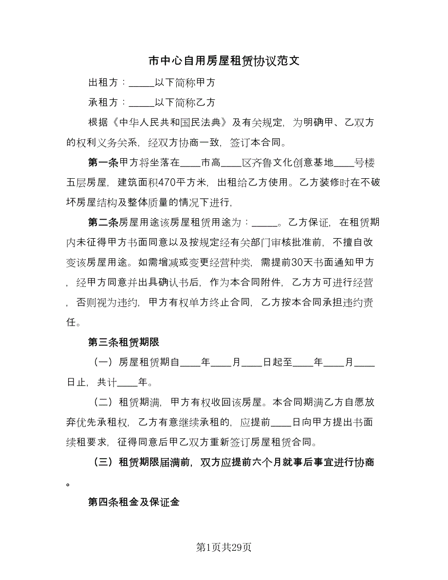 市中心自用房屋租赁协议范文（九篇）_第1页