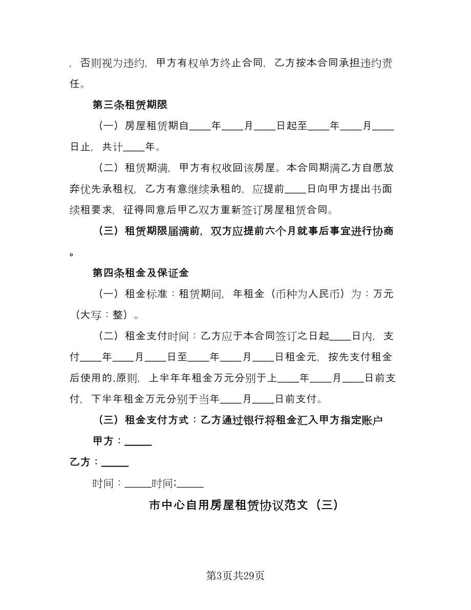 市中心自用房屋租赁协议范文（九篇）_第3页