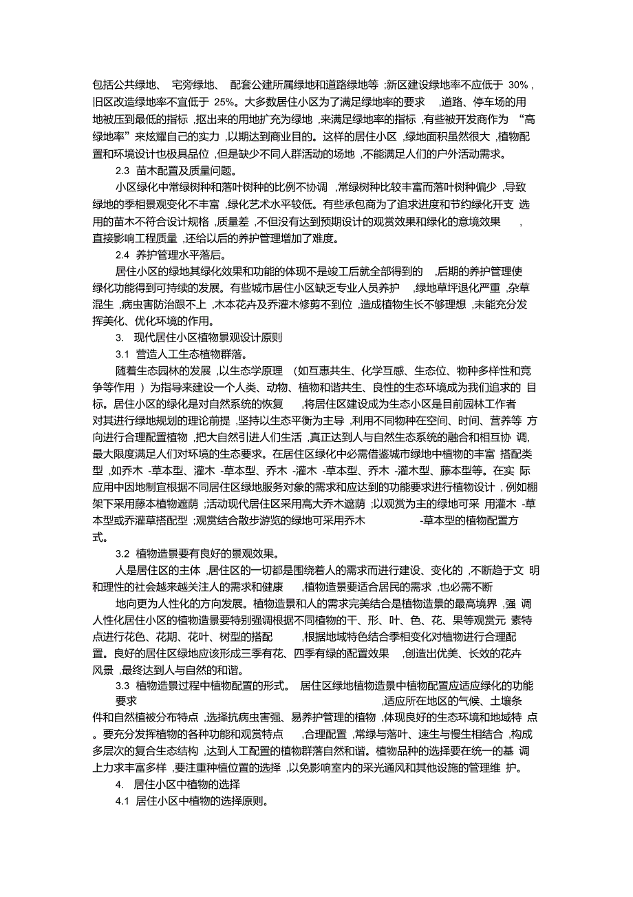 居住小区园林绿化之我见_第2页