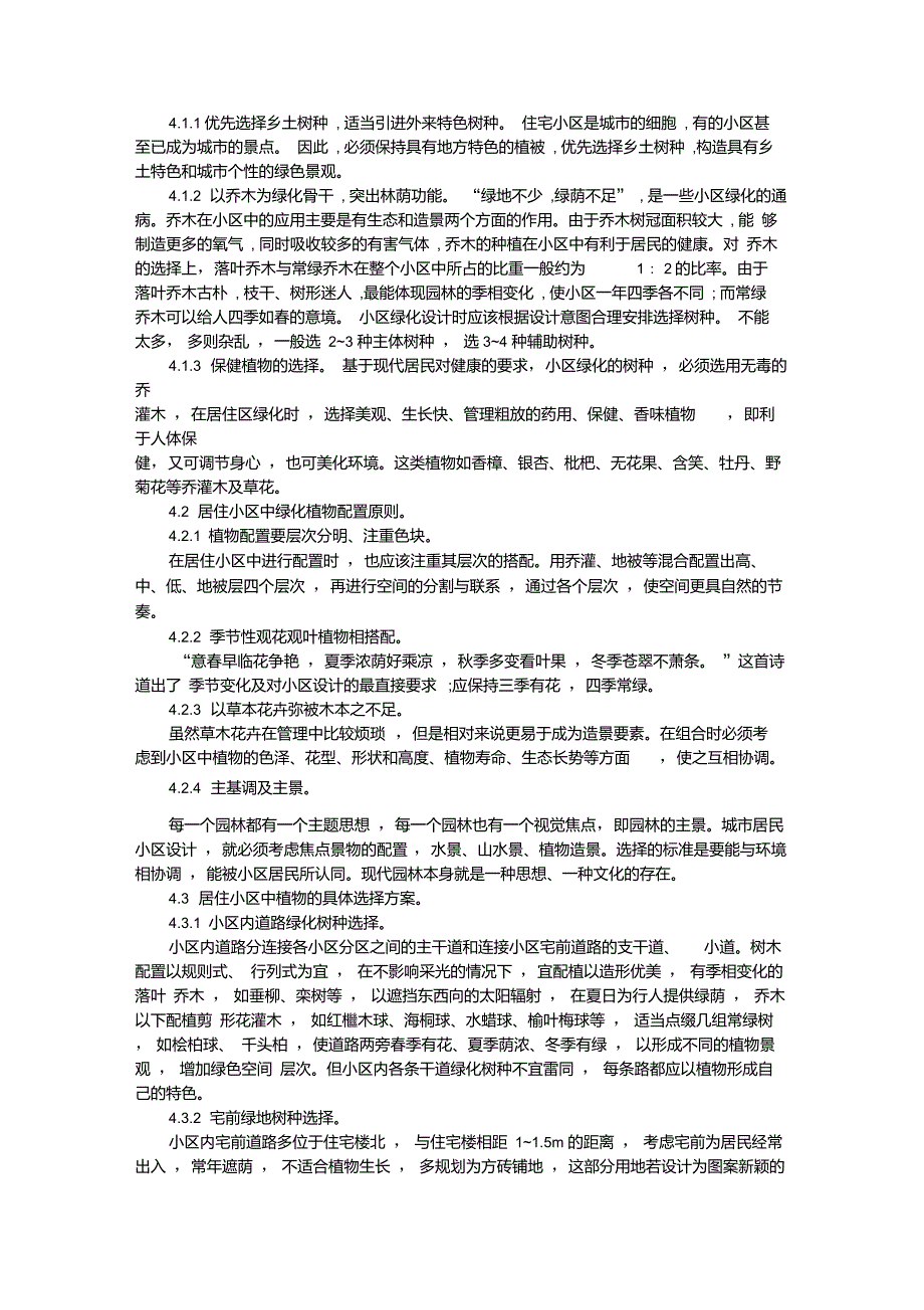 居住小区园林绿化之我见_第3页