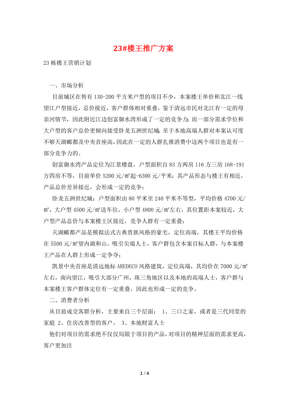 23#楼王推广方案.doc_第1页