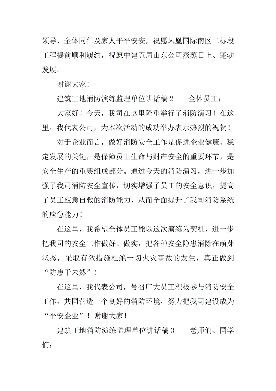 建筑工地消防演练监理单位讲话稿_第2页