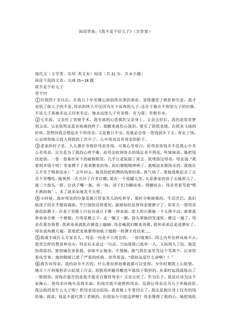 阅读答案：《我不是个好儿子》（含答案）_第1页
