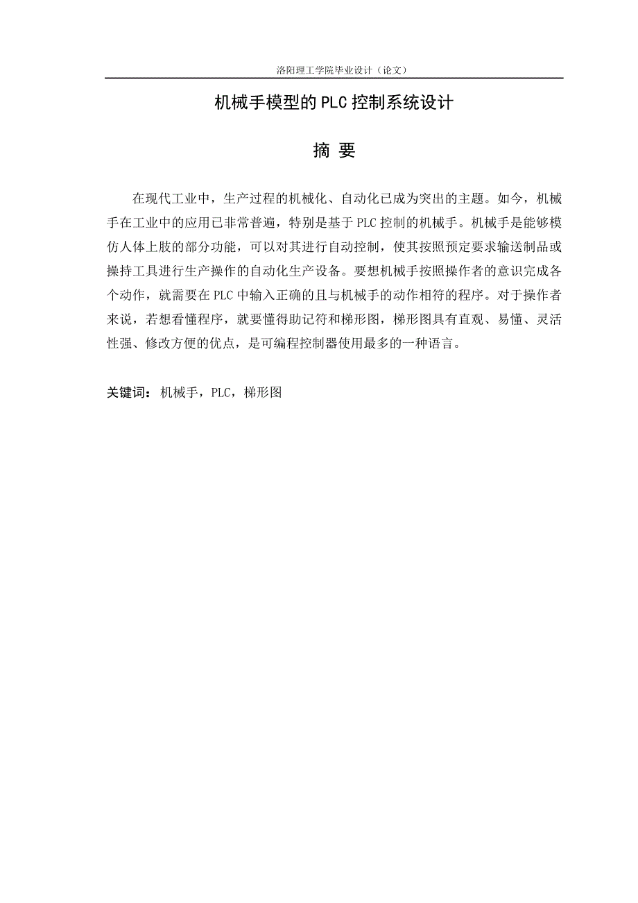 机械手模型的PLC控制系统设计_第1页