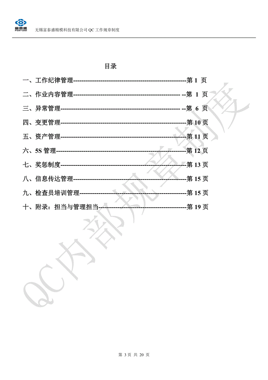 科技有限公司QC工作规章制度_第3页