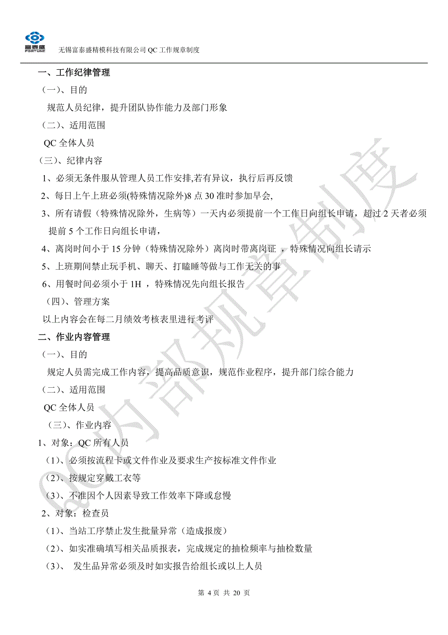 科技有限公司QC工作规章制度_第4页