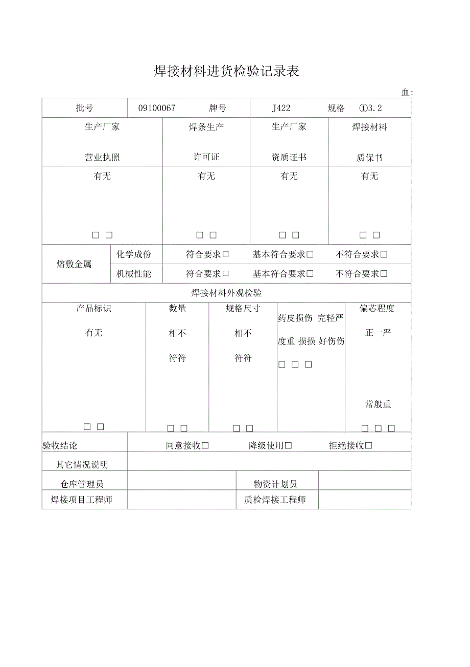 焊条发放记录簿表_第1页
