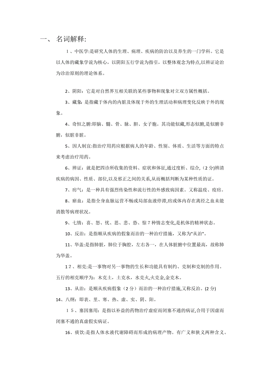 中医学复习题_第1页