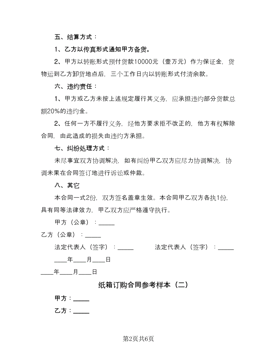 纸箱订购合同参考样本（四篇）.doc_第2页