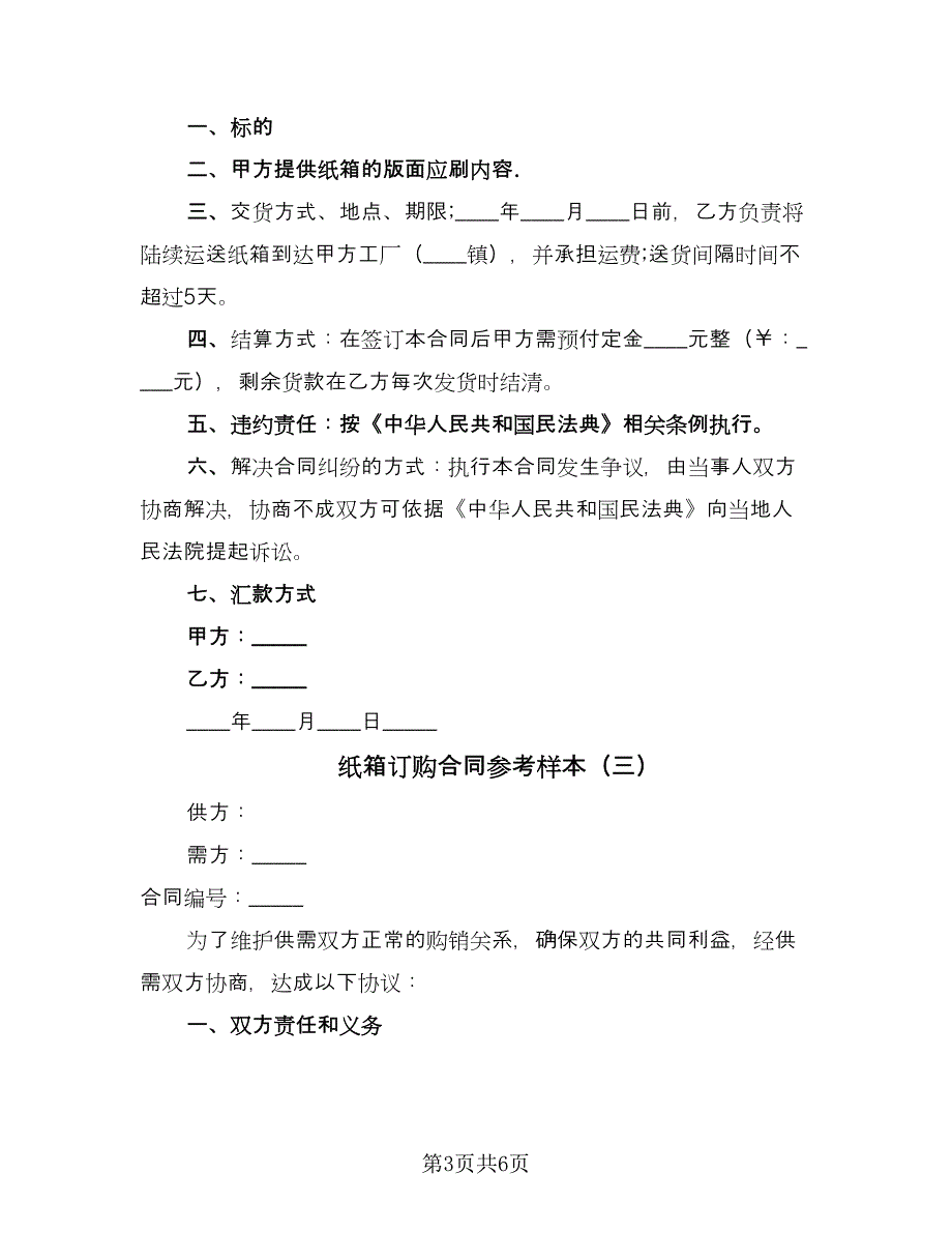 纸箱订购合同参考样本（四篇）.doc_第3页