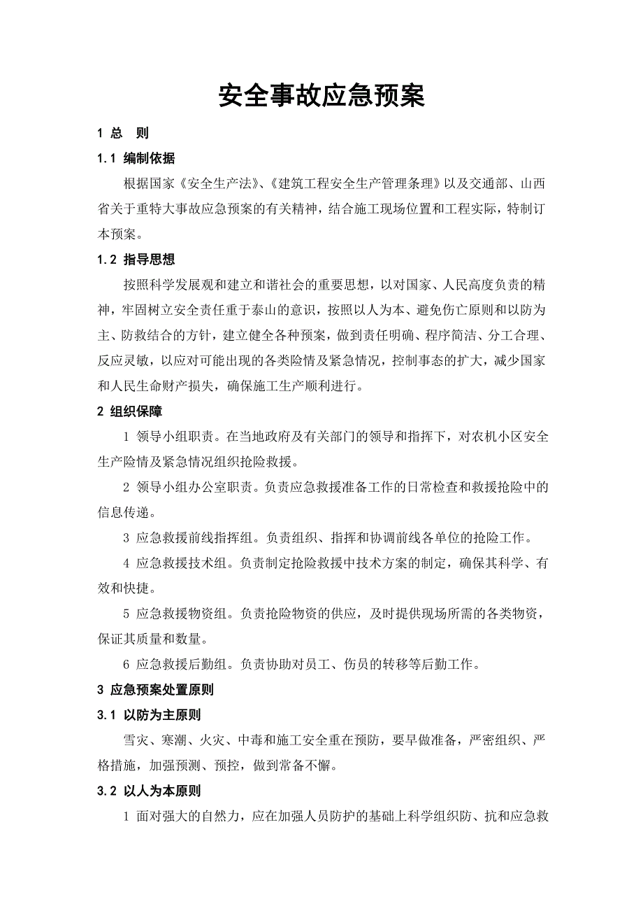 施工现场安全事故应急预案1_第1页