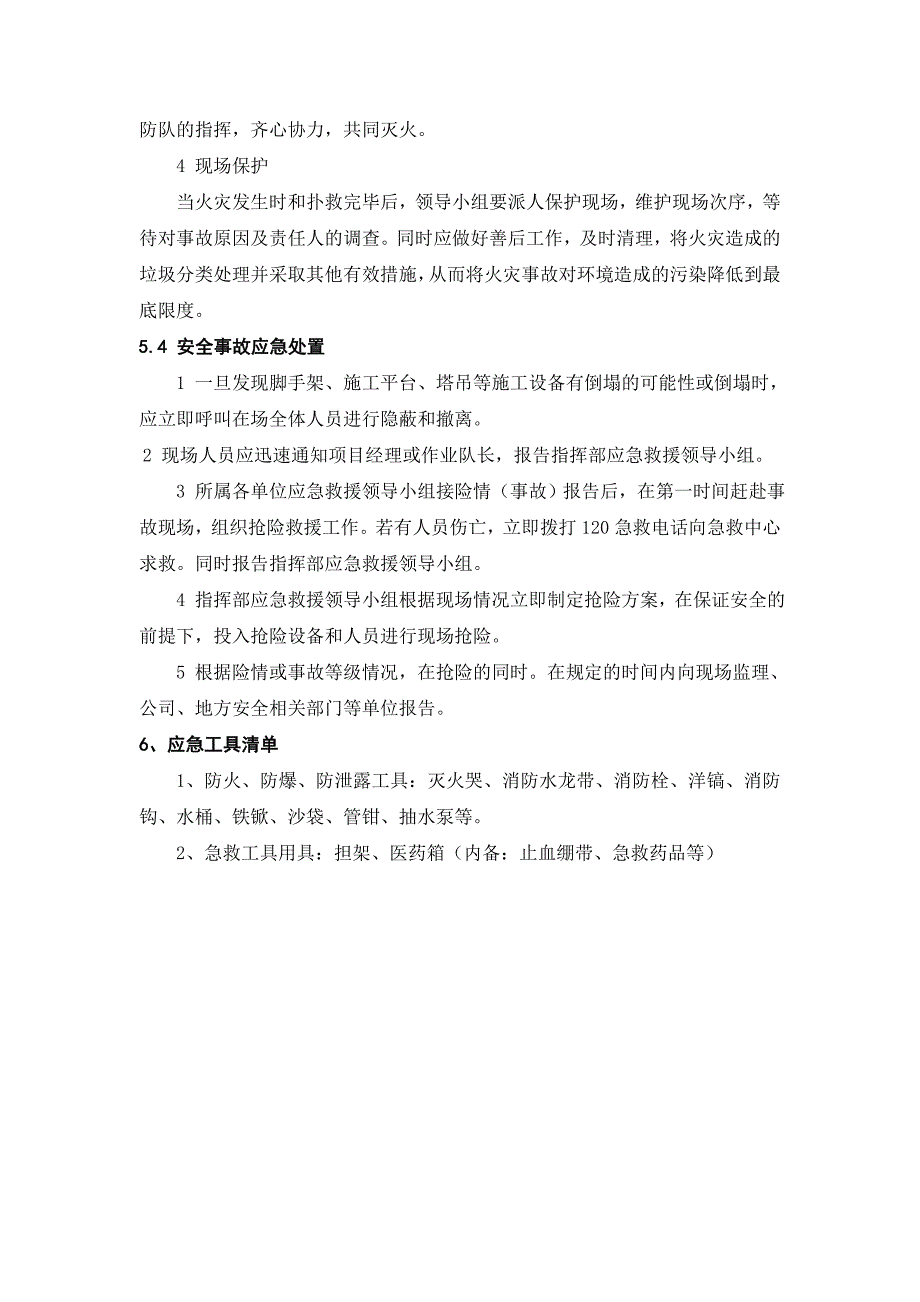 施工现场安全事故应急预案1_第5页