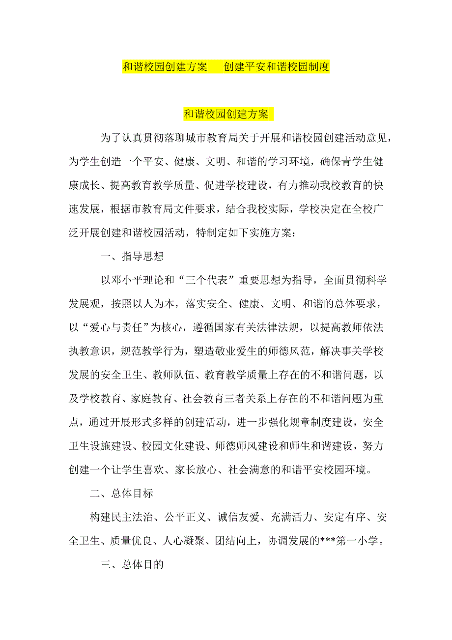 和谐校园创建方案创建平安和谐校园制度_第1页