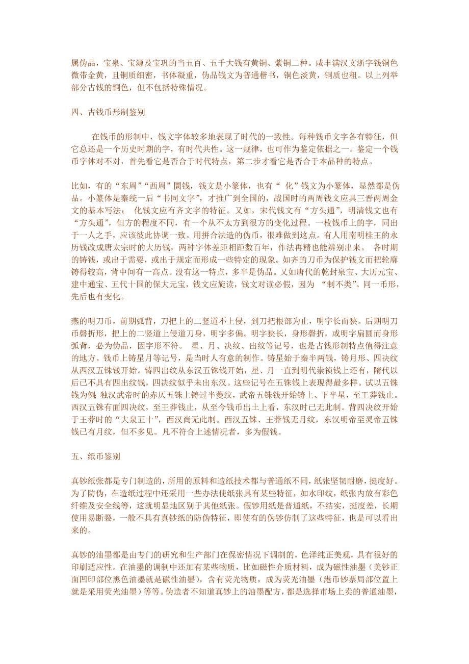 古玩收藏-鉴定辨伪之古钱币鉴赏秘要.doc_第5页