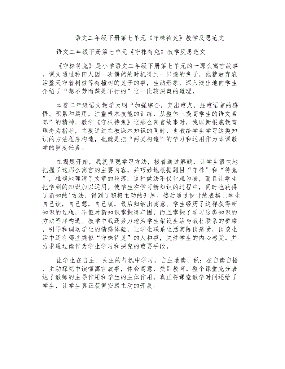 语文二年级下册第七单元《守株待兔》教学反思范文_第1页