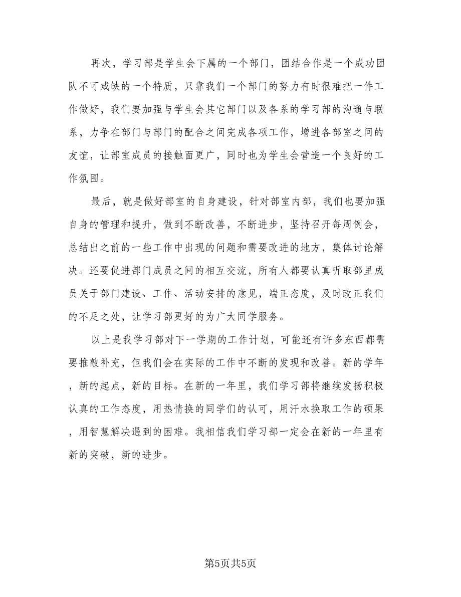 2023学习部工作计划（三篇）.doc_第5页