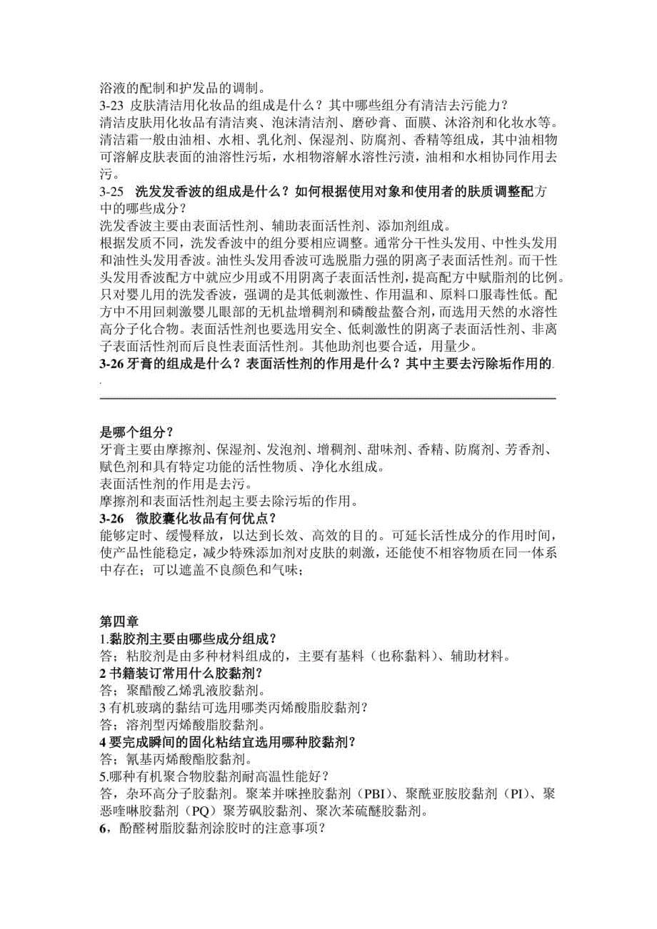 精细化工课后习题答案2_第5页