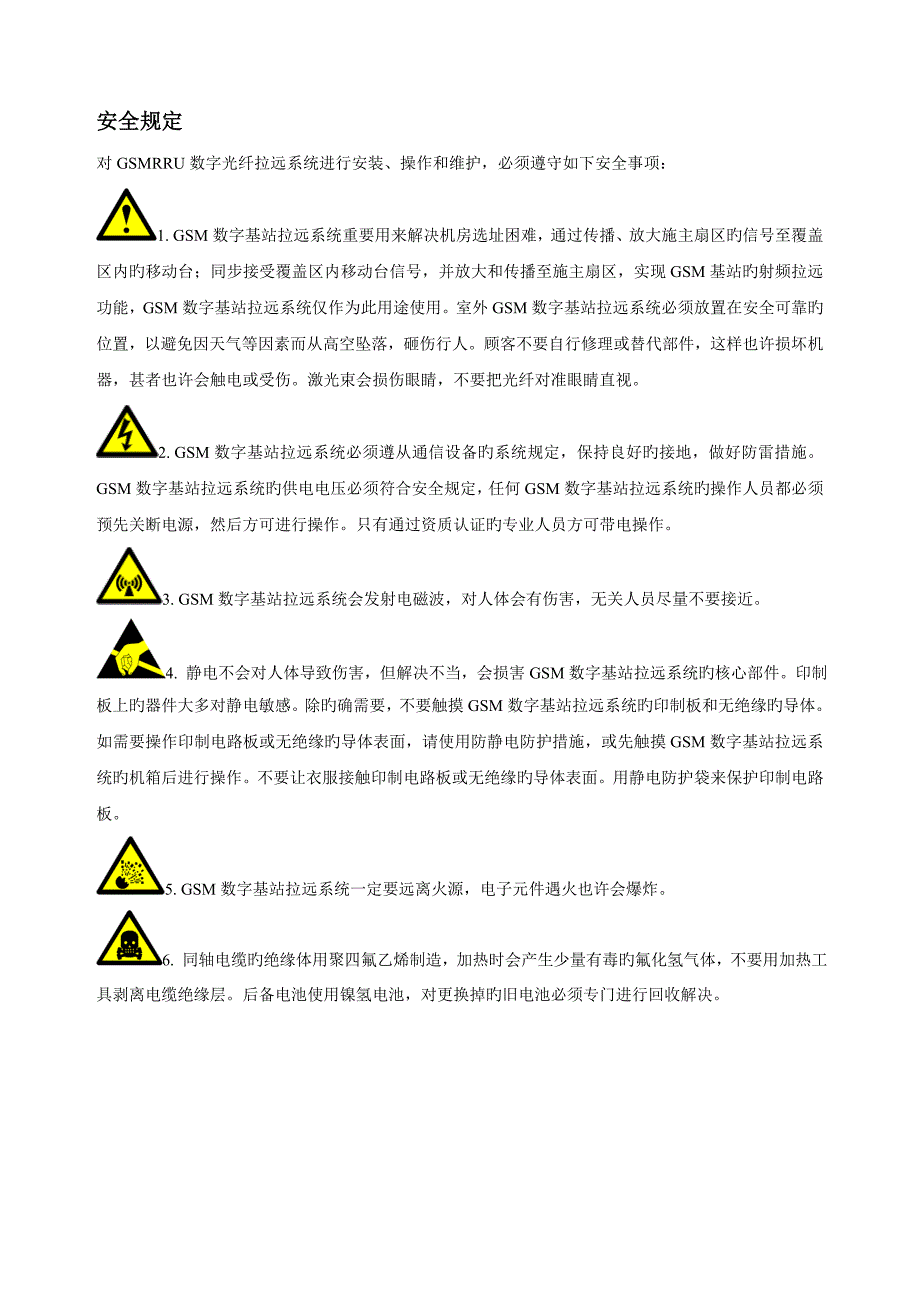 福邮GSM数字基站拉远系统用户手册V2.0_第4页