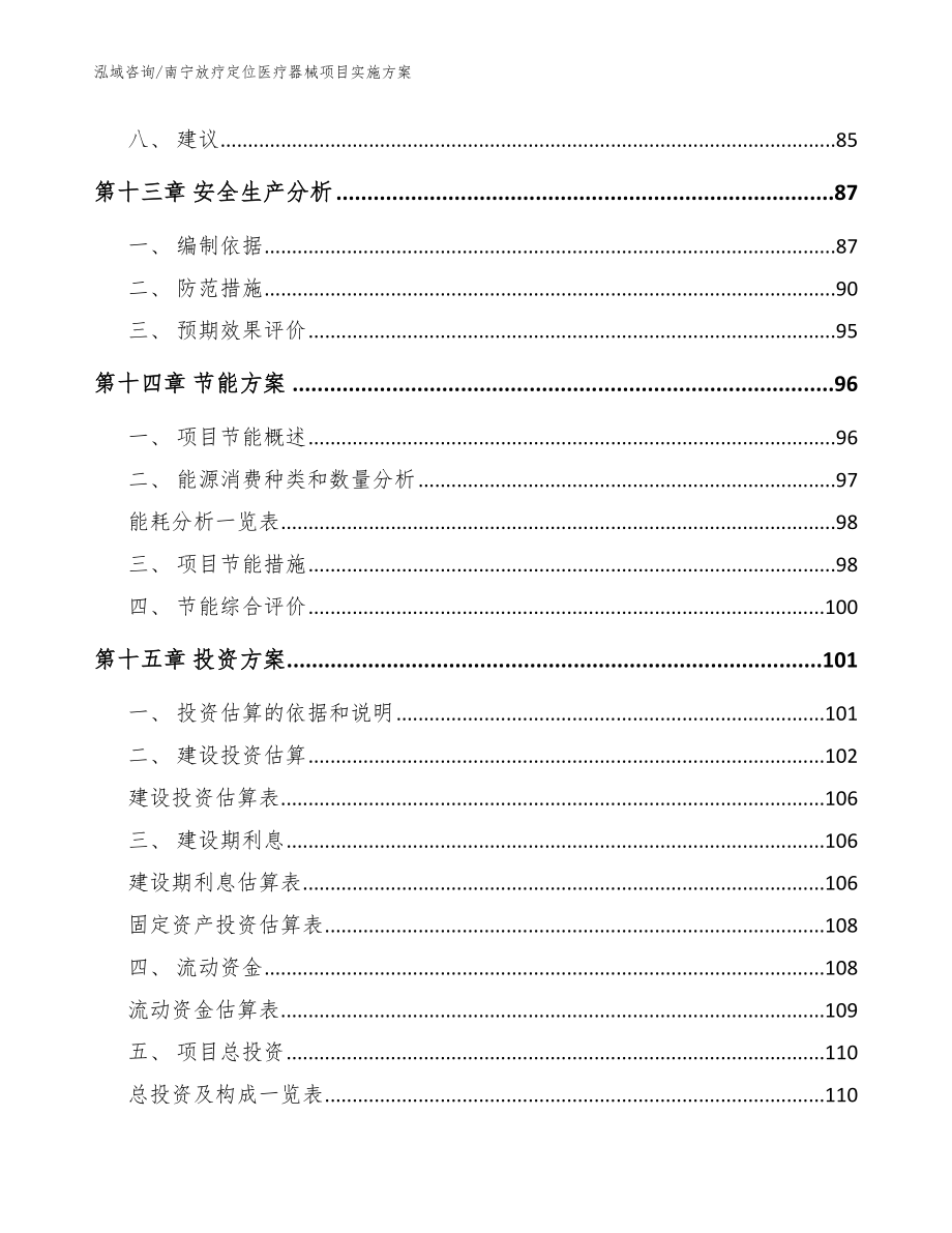 南宁放疗定位医疗器械项目实施方案模板_第4页