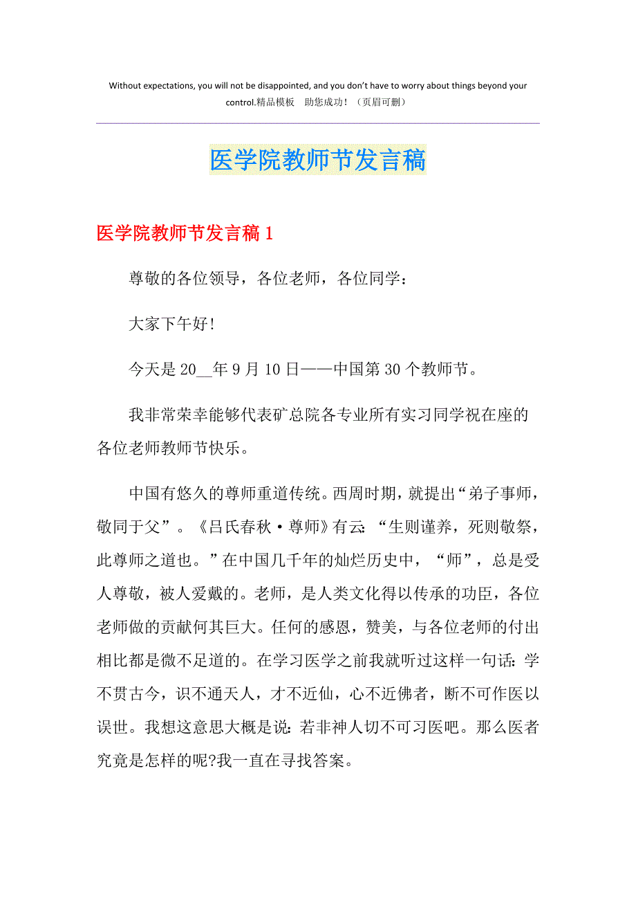 医学院教师节发言稿_第1页