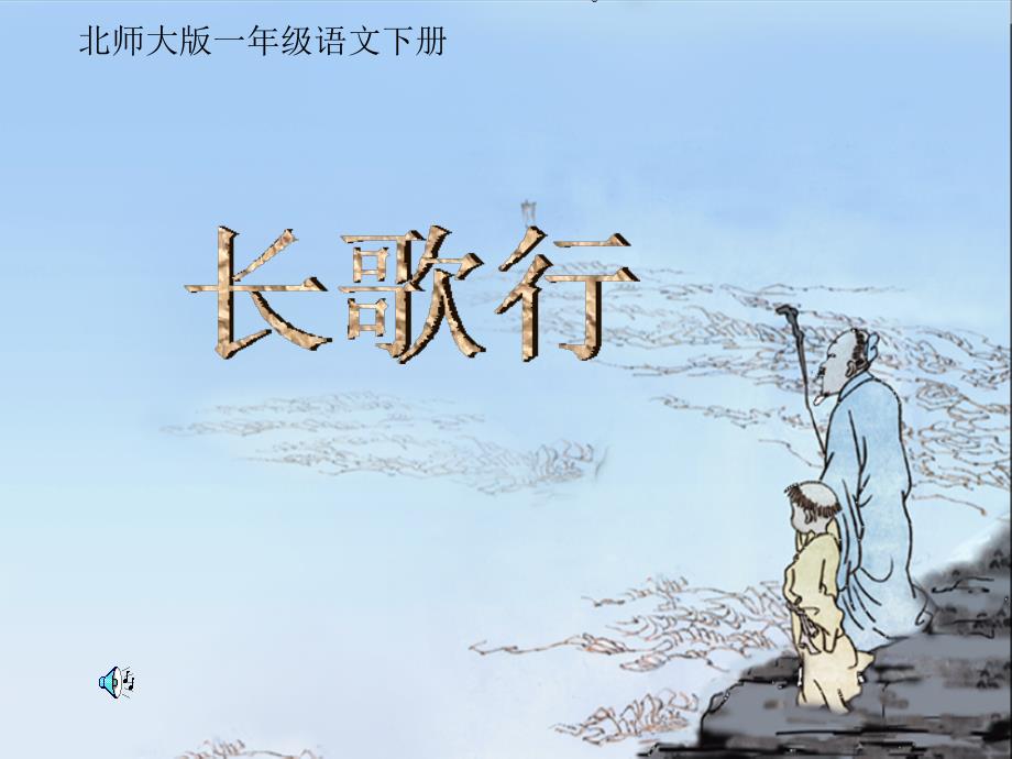 （北师大版）一年级语文下册课件长歌行（许静静）_第1页