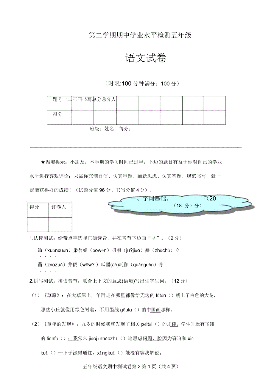 人教版2018-2019年五年级下册语文期中试卷.doc_第1页