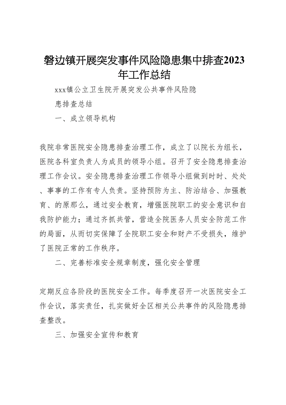 2023年磐边镇开展突发事件风险隐患集中排查工作汇报总结.doc_第1页