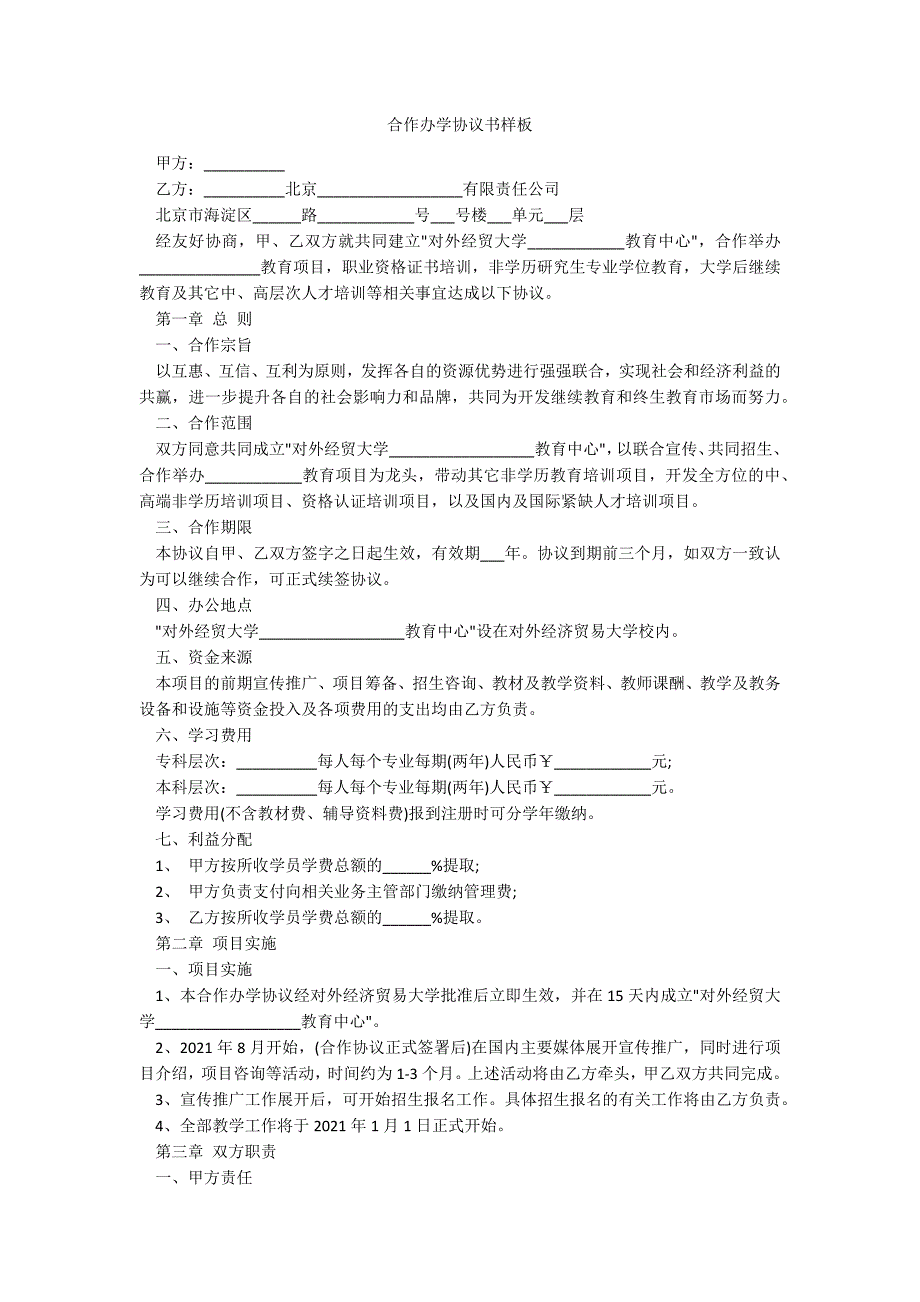 合作办学协议书样板_第1页