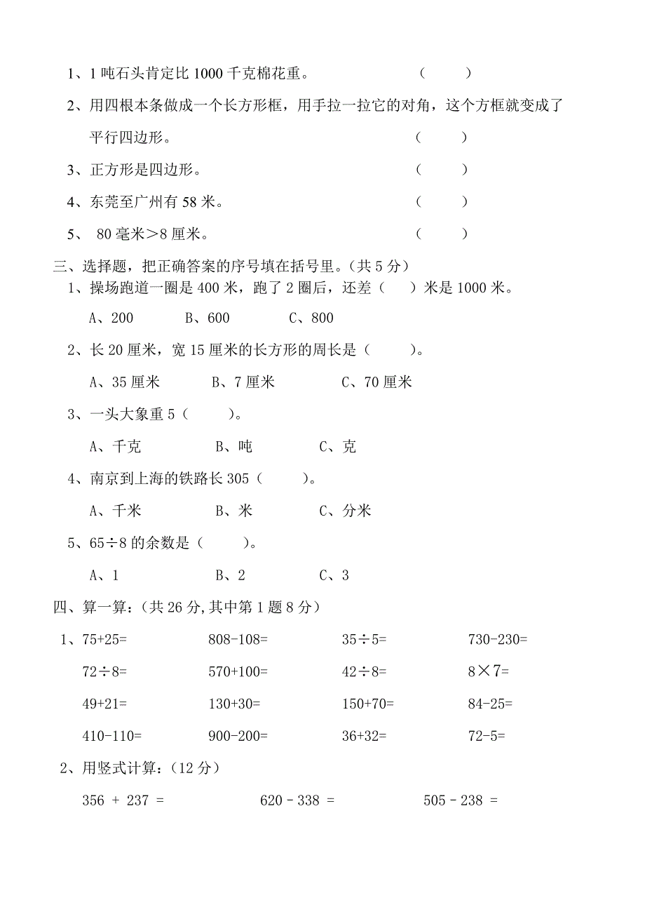 新人教版三年级上册数学期中测试题.doc_第2页