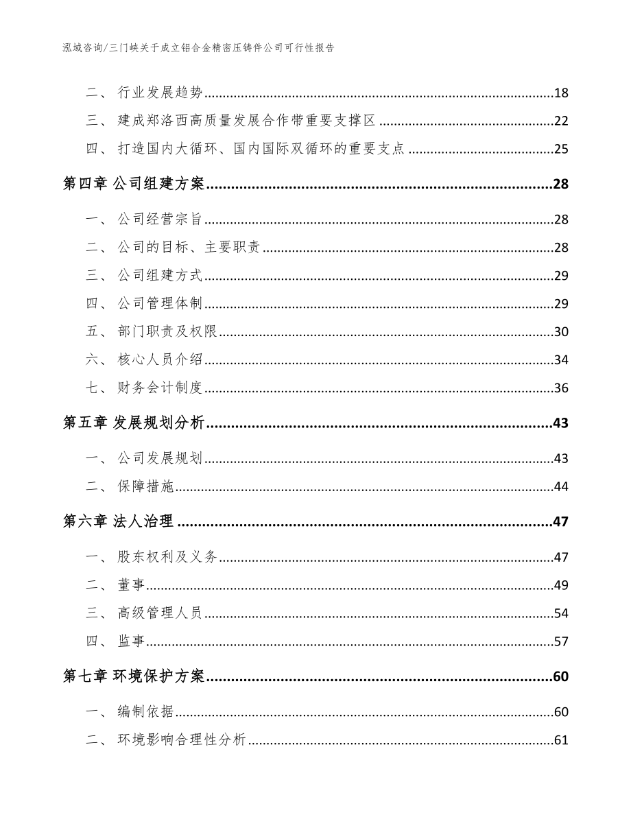 三门峡关于成立铝合金精密压铸件公司可行性报告【参考模板】_第4页