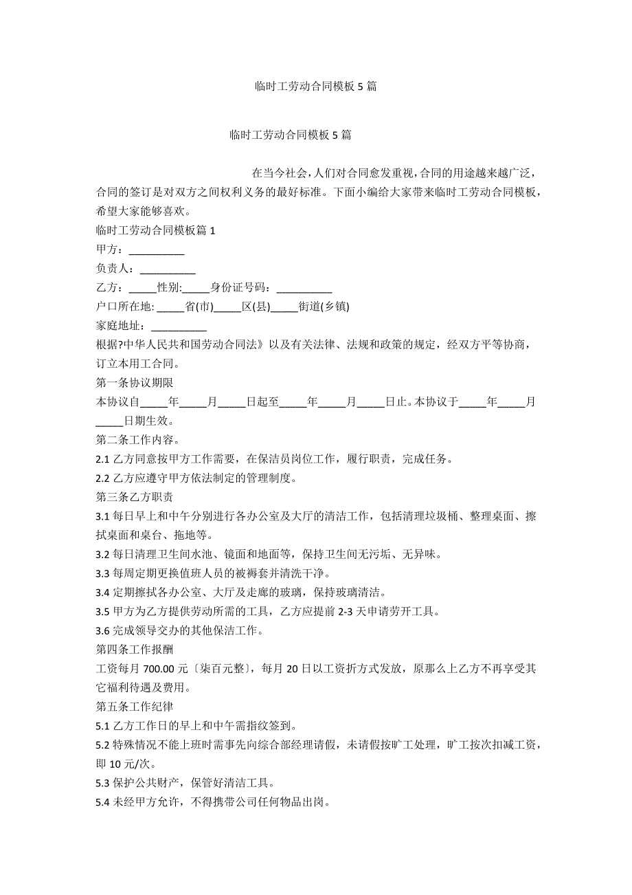 临时工劳动合同模板5篇_第1页