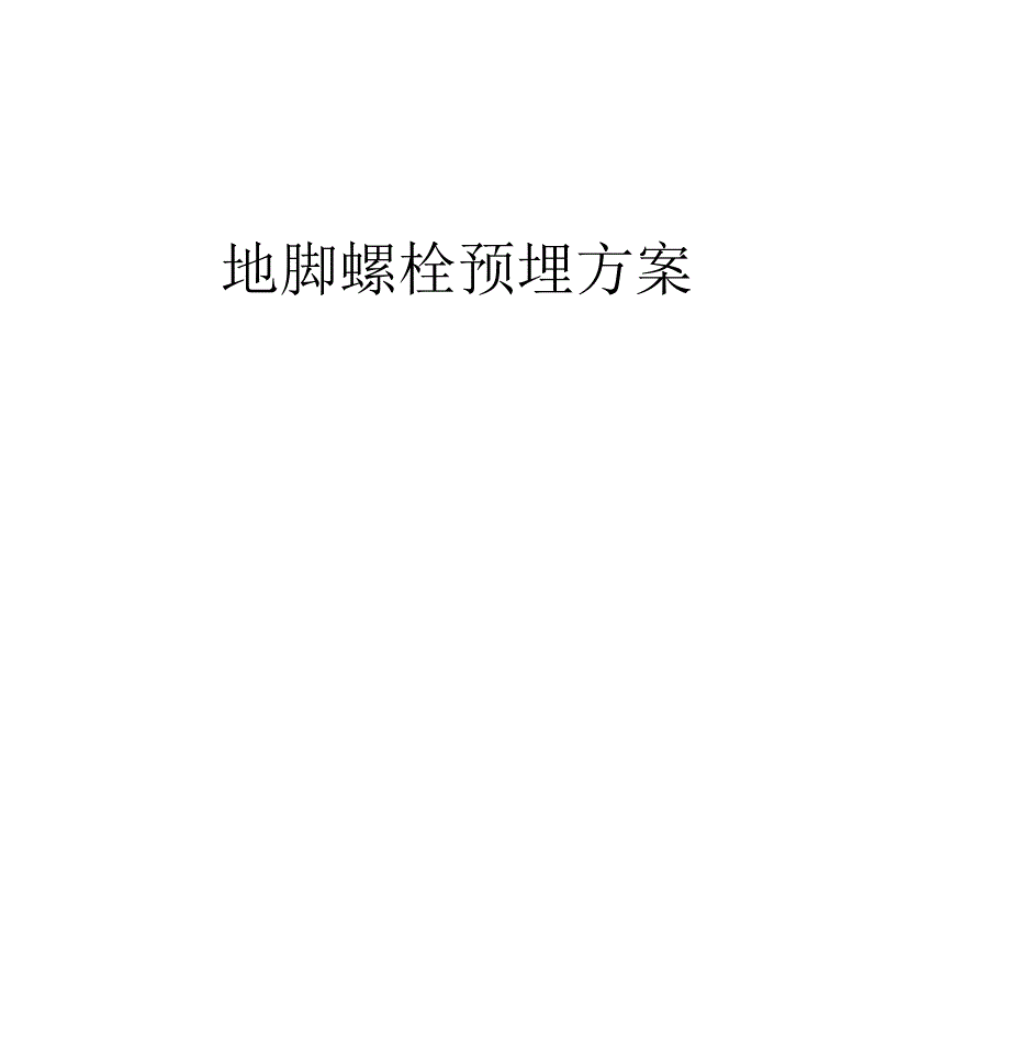 钢结构预埋螺栓施工方案_第1页