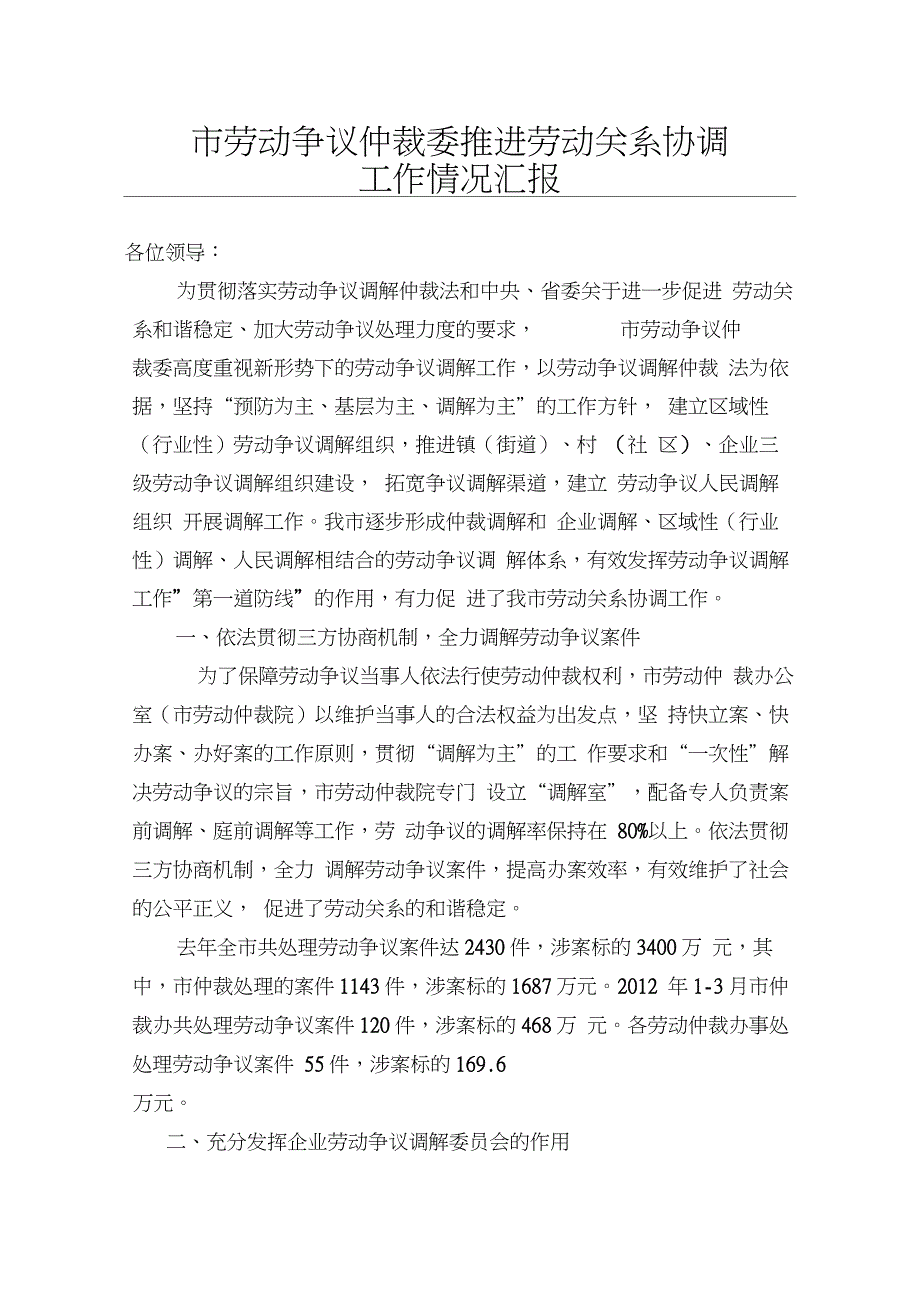 推进劳动关系协调工作情况汇报_第1页