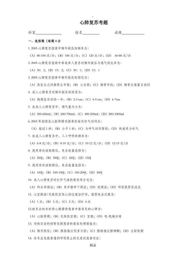 心肺复苏考题及答案