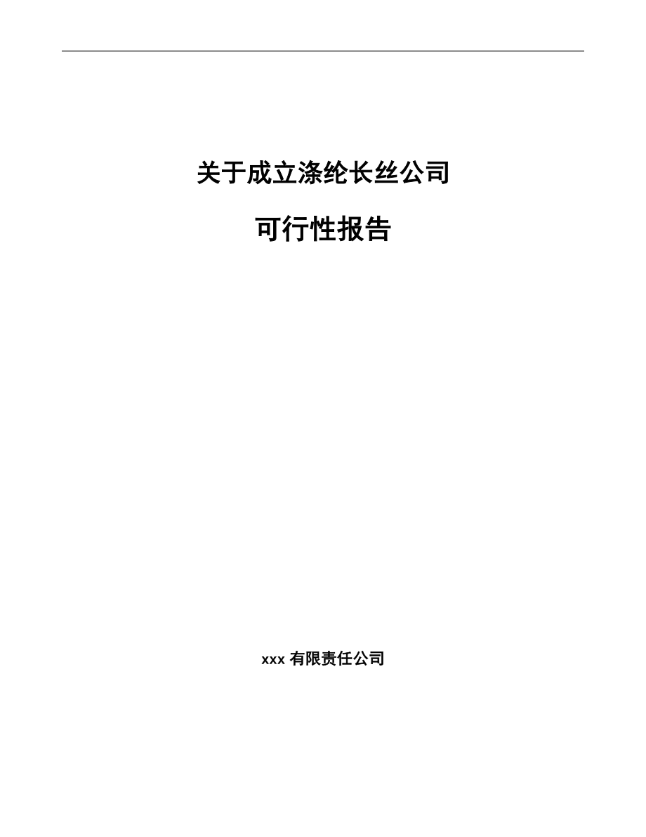 关于成立涤纶长丝公司可行性报告_第1页