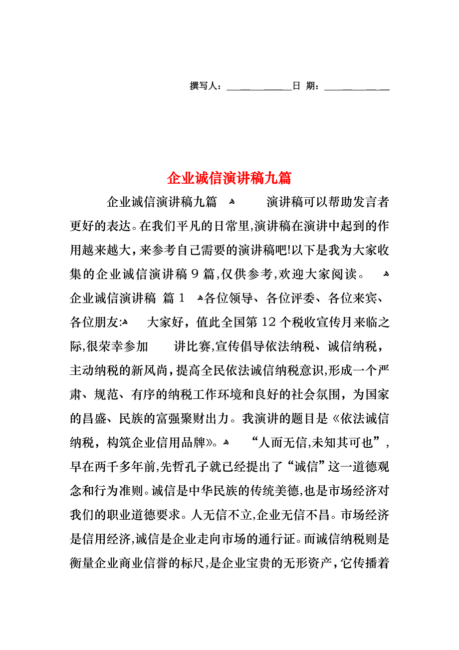 企业诚信演讲稿九篇_第1页