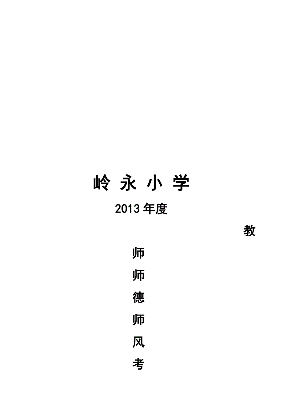 2013小学师德师风考核方案.doc_第1页