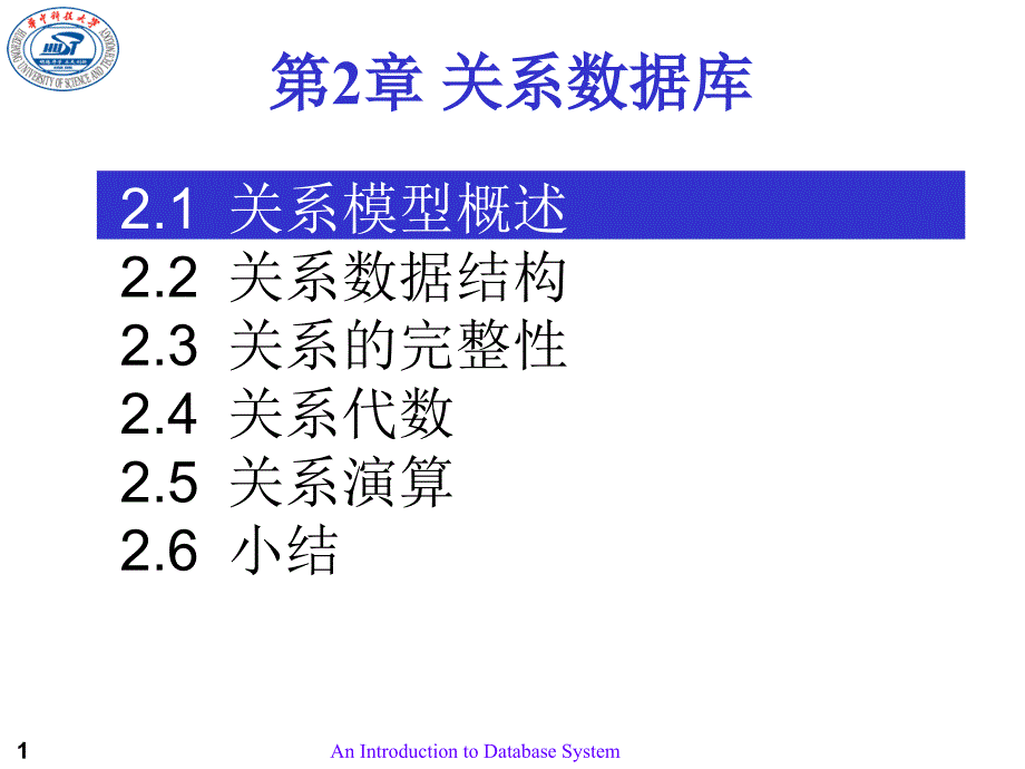 华中科技大学数据库PPT课件第02章关系数据库_第1页