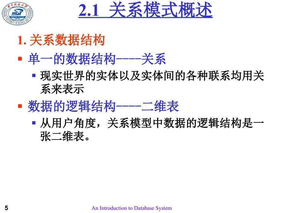 华中科技大学数据库PPT课件第02章关系数据库_第5页