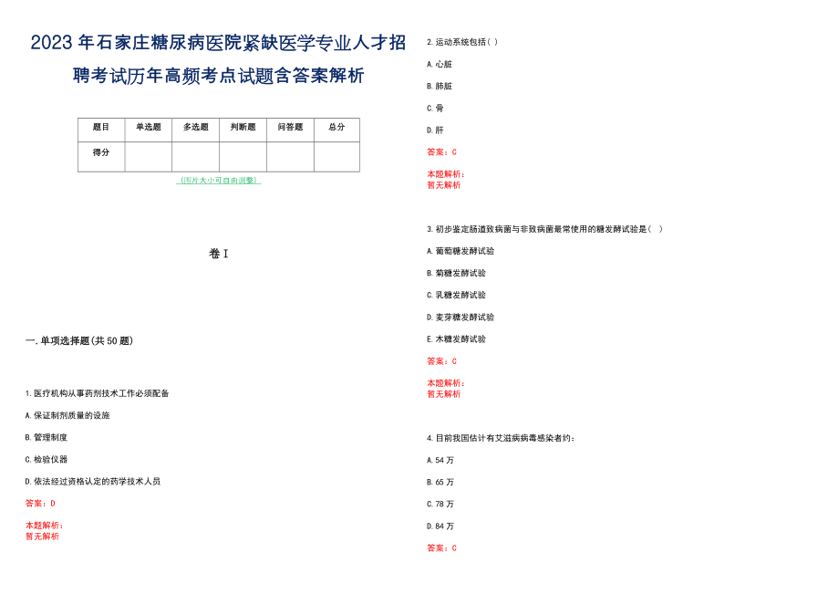 2023年石家庄糖尿病医院紧缺医学专业人才招聘考试历年高频考点试题含答案解析_第1页