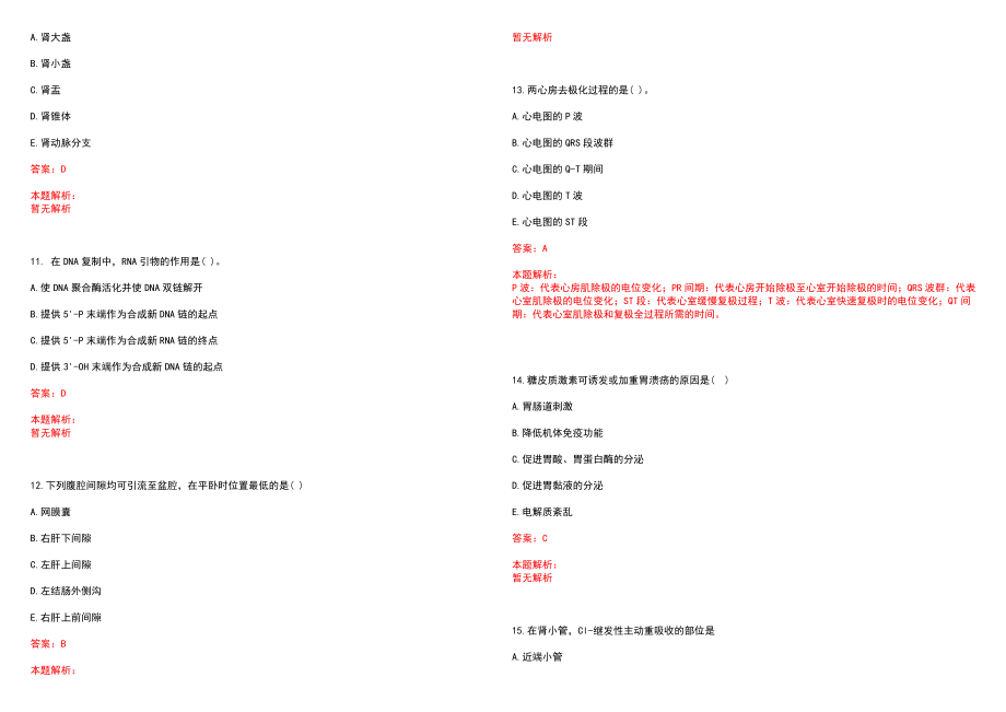 2023年石家庄糖尿病医院紧缺医学专业人才招聘考试历年高频考点试题含答案解析_第3页