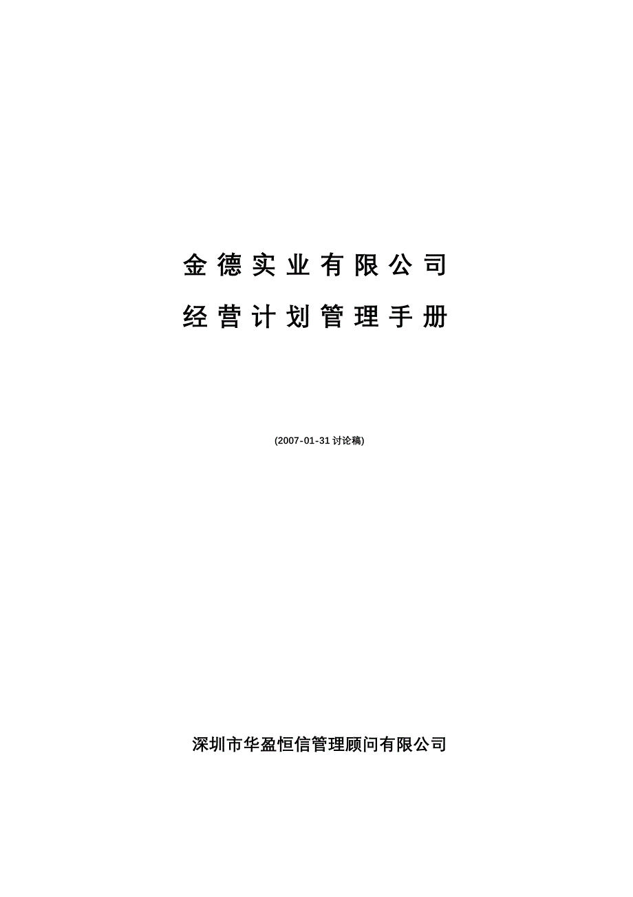 某公司经营计划管理手册_第1页