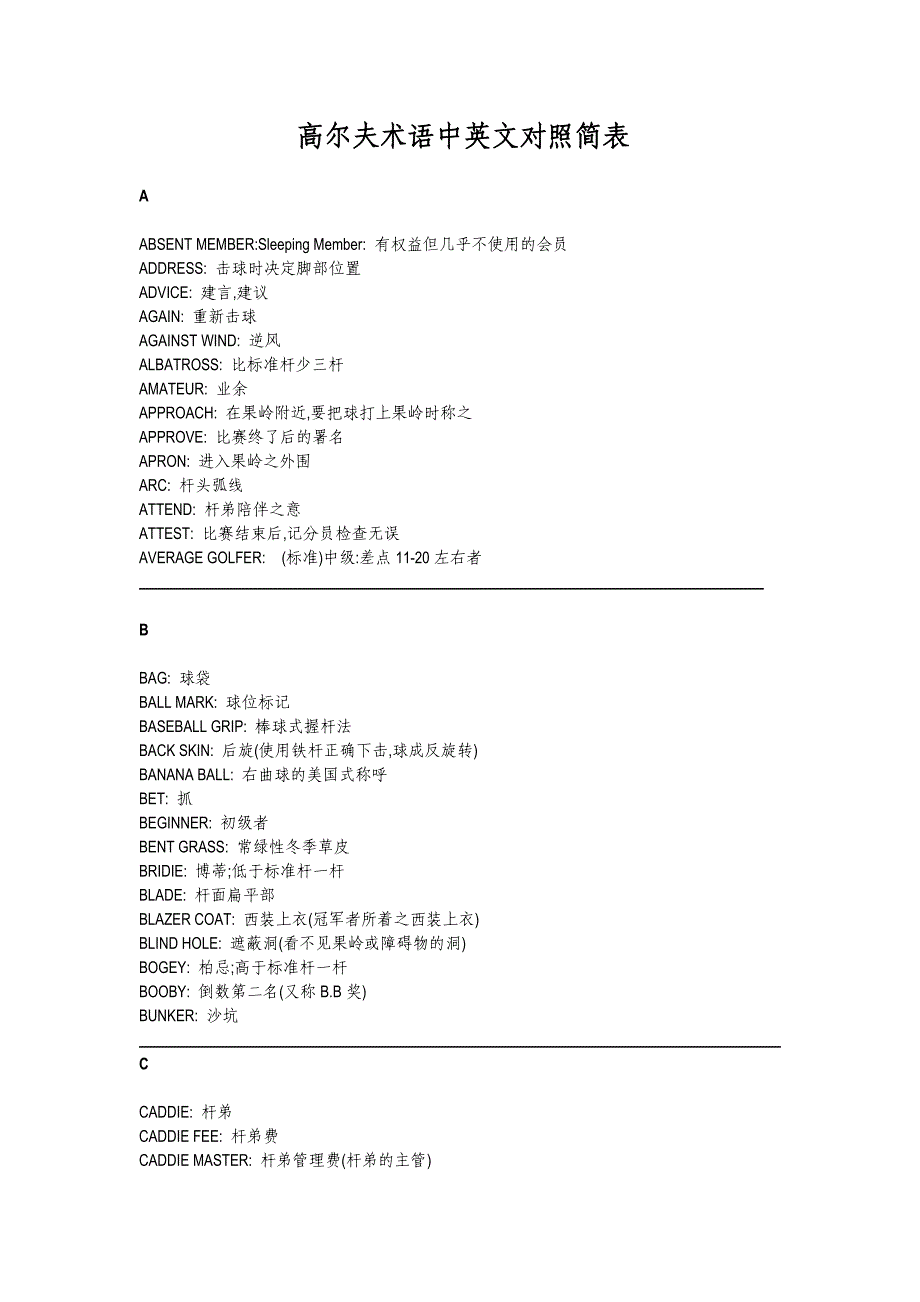 高尔夫术语中英文对照简表_第1页