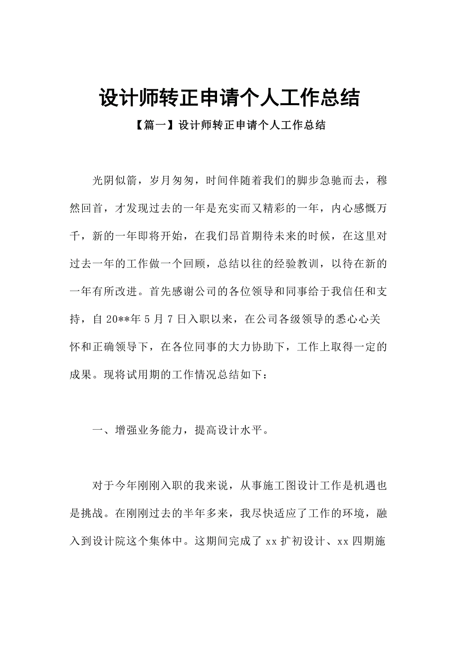 设计师转正申请个人工作总结_第1页